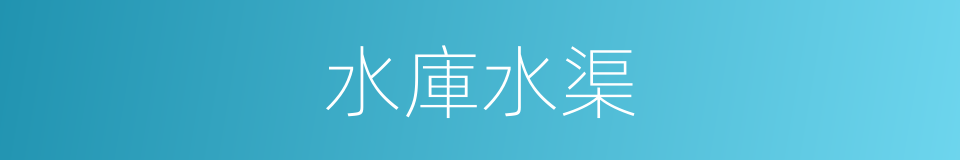 水庫水渠的同義詞