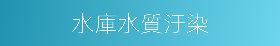 水庫水質汙染的同義詞
