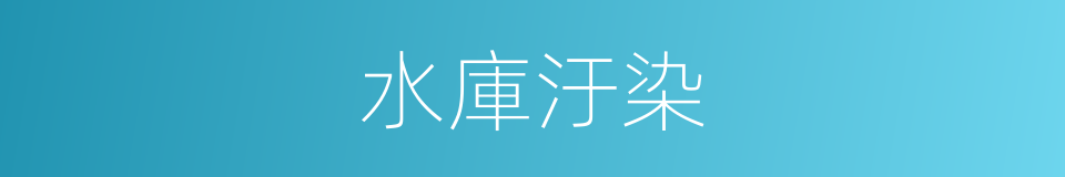水庫汙染的同義詞