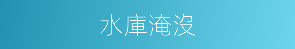 水庫淹沒的同義詞