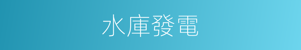 水庫發電的同義詞