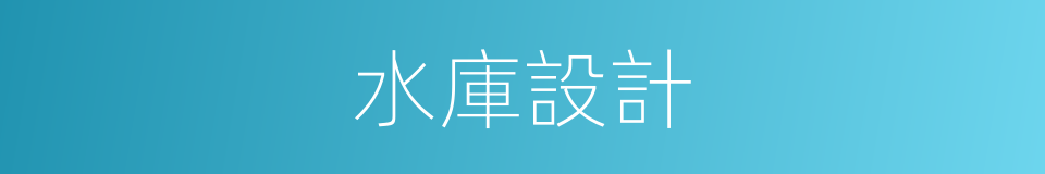 水庫設計的同義詞