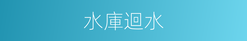 水庫迴水的同義詞