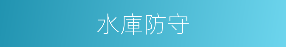 水庫防守的同義詞