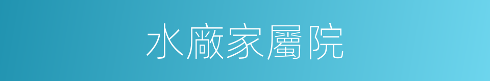 水廠家屬院的同義詞