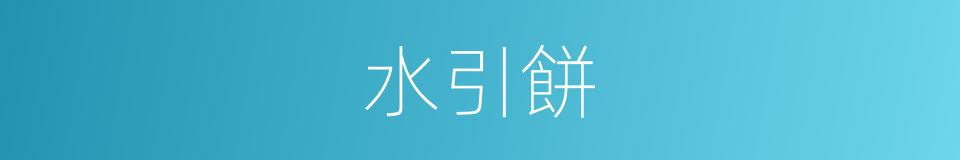 水引餅的意思