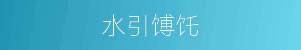 水引馎饦的意思