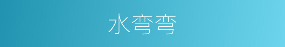 水弯弯的同义词