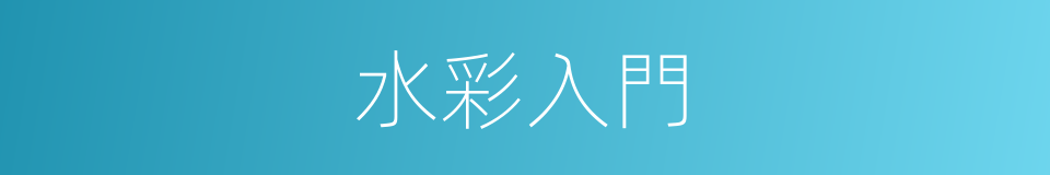 水彩入門的同義詞