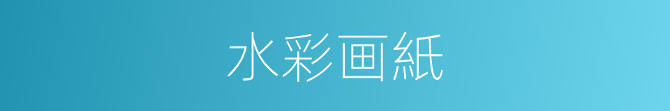 水彩画紙的同義詞