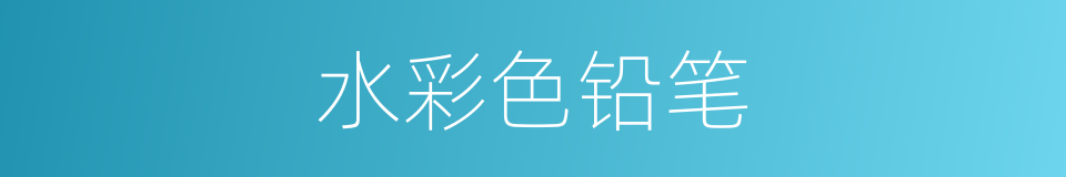 水彩色铅笔的同义词