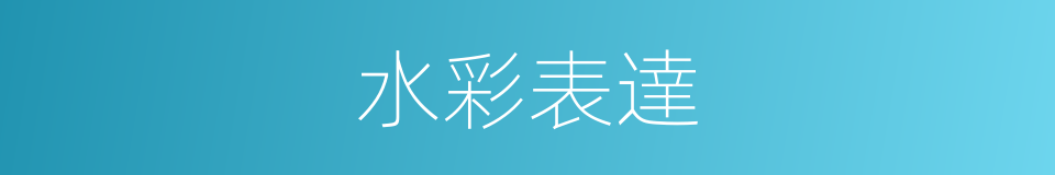 水彩表達的同義詞