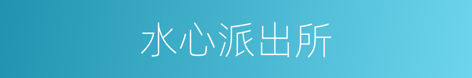 水心派出所的同义词