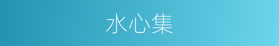 水心集的同义词