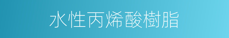 水性丙烯酸樹脂的同義詞