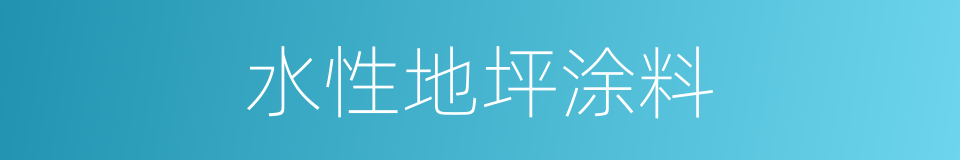 水性地坪涂料的同义词