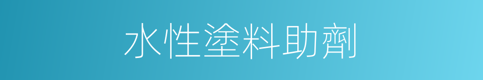 水性塗料助劑的同義詞