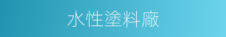 水性塗料廠的同義詞