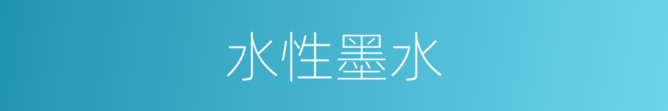 水性墨水的同义词