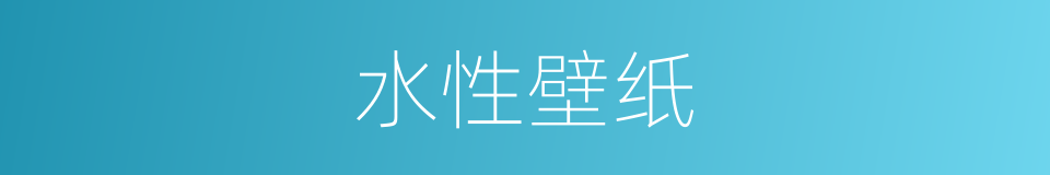 水性壁纸的同义词