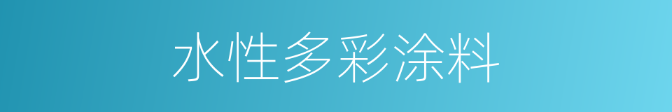 水性多彩涂料的同义词