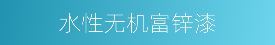 水性无机富锌漆的同义词