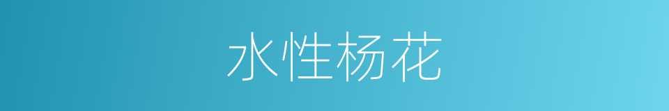 水性杨花的意思