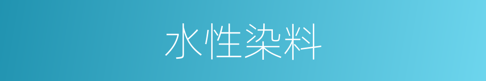 水性染料的同义词