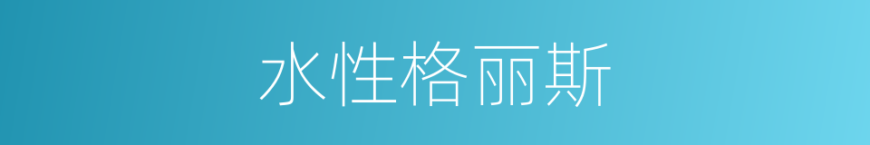 水性格丽斯的同义词