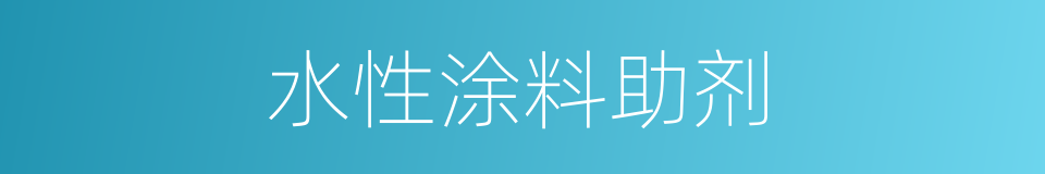水性涂料助剂的同义词