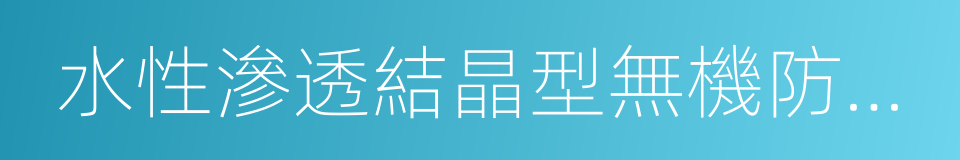 水性滲透結晶型無機防水材料的同義詞