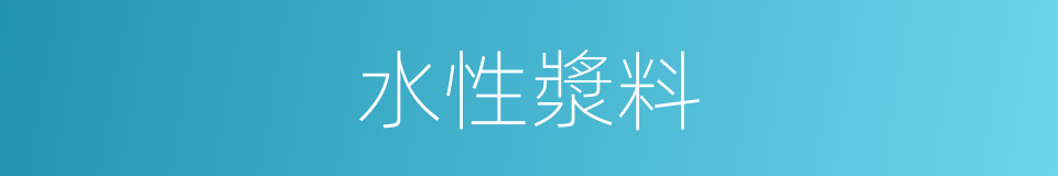 水性漿料的同義詞
