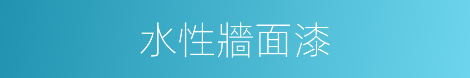 水性牆面漆的同義詞