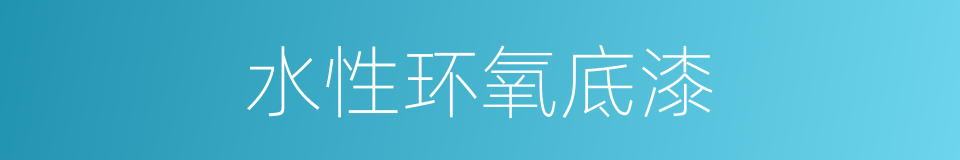 水性环氧底漆的同义词