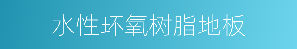 水性环氧树脂地板的同义词