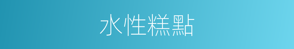 水性糕點的意思