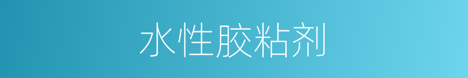 水性胶粘剂的同义词