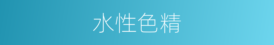 水性色精的同义词