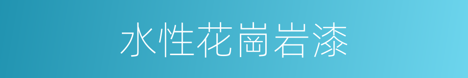 水性花崗岩漆的同義詞