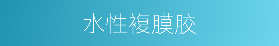 水性複膜胶的同义词