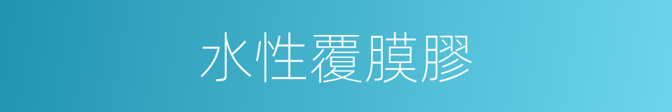 水性覆膜膠的同義詞