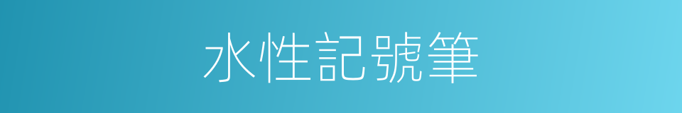 水性記號筆的同義詞