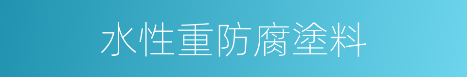 水性重防腐塗料的同義詞