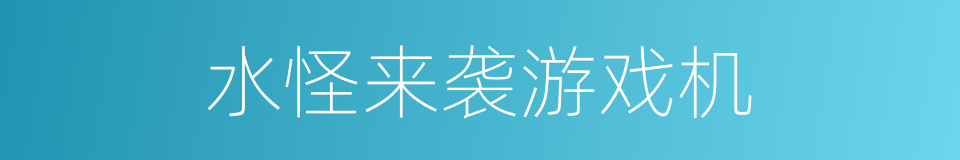 水怪来袭游戏机的同义词