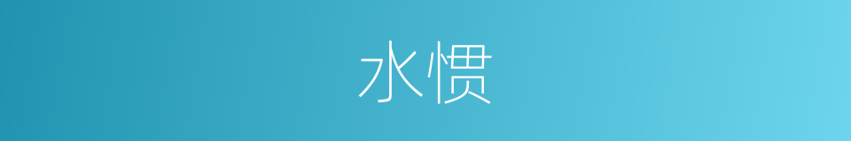 水惯的同义词
