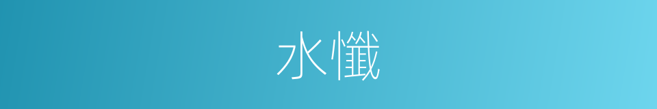 水懺的意思