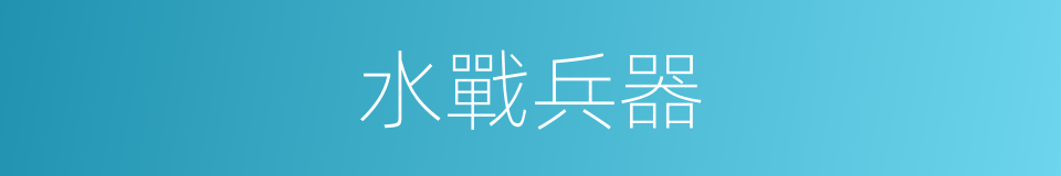 水戰兵器的同義詞