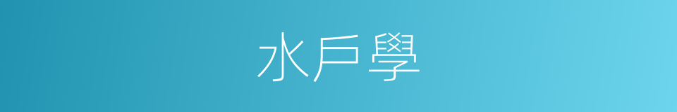 水戶學的同義詞