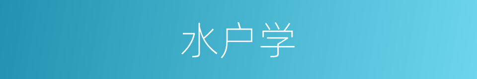 水户学的同义词
