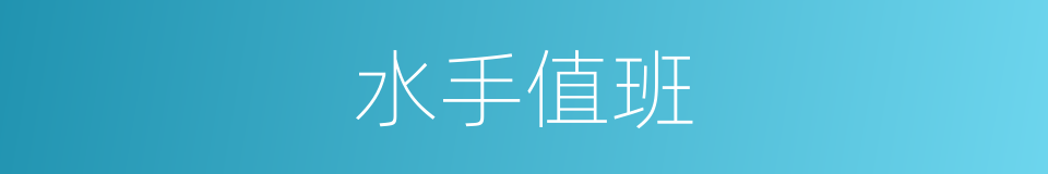 水手值班的同义词